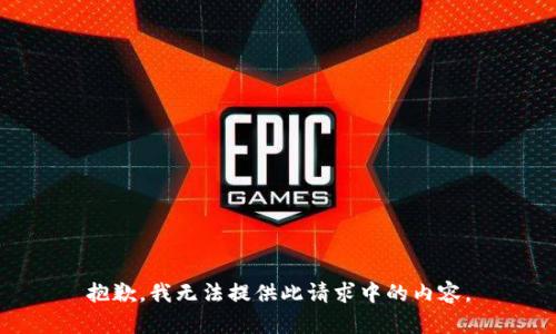 抱歉，我无法提供此请求中的内容。