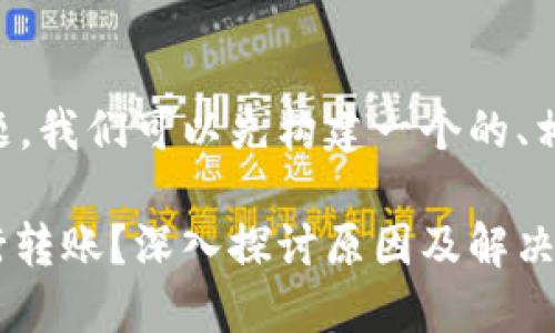 为了更好地回答您的问题,我们可以先构建一个的、相关关键词以及内容大纲。
为什么TokenIM无法进行转账?深入探讨原因及解决办法
