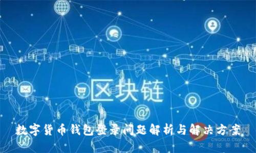 数字货币钱包登录问题解析与解决方案