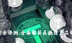 Tokenim安全评测：全面解析