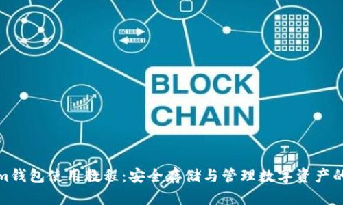 Tokenim钱包使用教程:安全存储与管理数字资产的全攻略