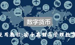 Tokenim钱包使用教程：安全