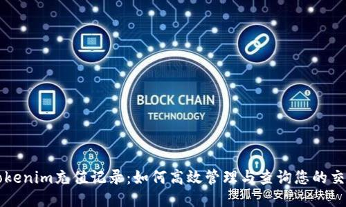 Tokenim充值记录：如何高效管理与查询您的交易