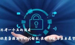 思考一个且的优质欧意集