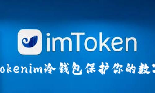 如何使用Tokenim冷钱包保护你的数字资产安全