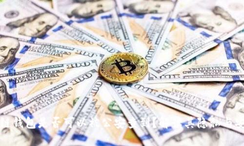 区块链钱包是否可以被公安查到?解读其隐私与安全性