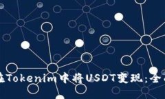 如何在Tokenim中将USDT变现：