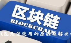 区块链钱包无法使用的原