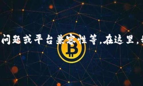 出现“pancake无法连接tokenim”的问题可能涉及多个方面,包括网络连接、设置问题或平台兼容性等。在这里,我将为您提供一个关于该问题的详细内容大纲,并分成几个具体的问题进行探讨。
## 解决Pancake无法连接Tokenim的常见问题