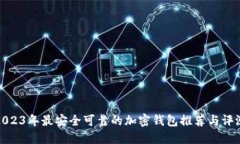 2023年最安全可靠的加密钱