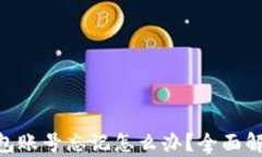 Tokenim钱包账号忘记怎么办