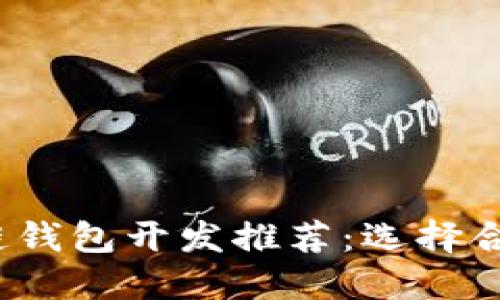 2023年最佳区块链钱包开发推荐：选择合适钱包的终极指南