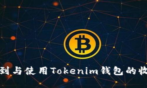 如何找到与使用Tokenim钱包的收款地址