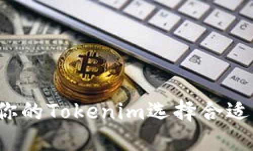 如何为你的Tokenim选择合适的名称?