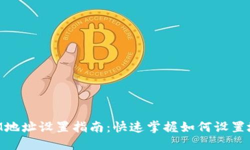 TokenIM地址设置指南：快速掌握如何设置地址显示