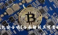 Tokenim钱包安全吗？全面解