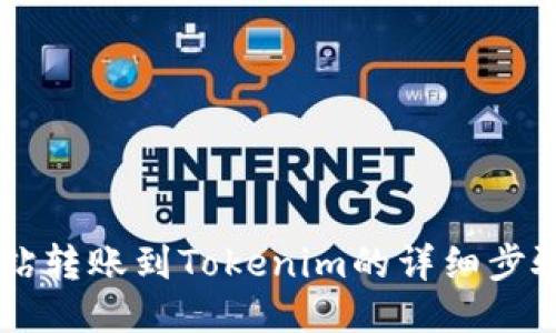 简书钻转账到Tokenim的详细步骤指南