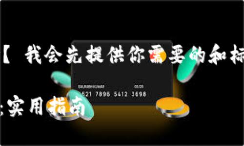 还是在这个问题上进行研究和讨论？ 我会先提供你需要的和标签内容，然后给出大纲和问题介绍。

如何在以太坊上成功卖出Tokenim：实用指南