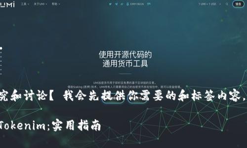 还是在这个问题上进行研究和讨论？ 我会先提供你需要的和标签内容，然后给出大纲和问题介绍。

如何在以太坊上成功卖出Tokenim：实用指南