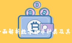 : 全面解析数字货币种类及