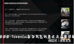 ### Tokenim备份钱包的意义与