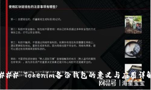 ### Tokenim备份钱包的意义与应用详解