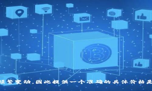 关于狗狗币（Dogecoin）的最新价格，建议您查看实时的数据来源，如加密货币交易所网站或金融新闻网站。由于市场波动，价格会频繁变动，因此提供一个准确的具体价格是不利的。不过，我可以提供如何查看狗狗币价格的方法以及如何理解其市场动态的详细内容。如果您需要这方面的信息，请告诉我！