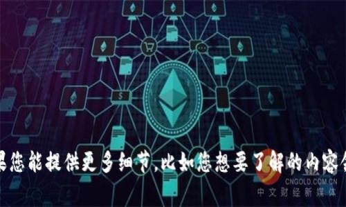 看起来您提到的“tokenim gtc”并没有提供足够的上下文信息。如果您能提供更多细节，比如您想要了解的内容领域或者主题，我将很乐意帮助您。请您进一步描述您的需求或问题！