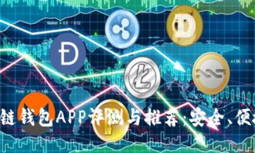 国内区块链钱包APP评测与推荐:安全、便捷、功能全