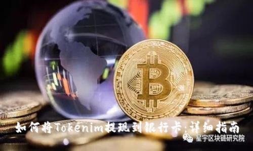 如何将Tokenim提现到银行卡:详细指南