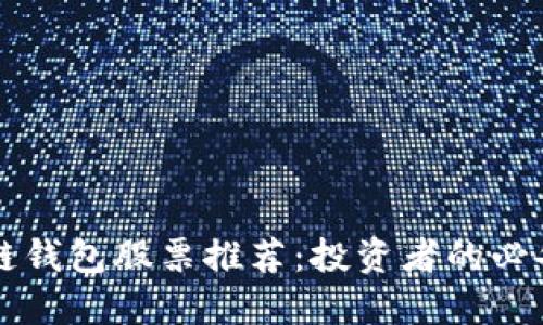 区块链钱包股票推荐：投资者的必备指南