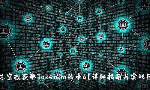 如何通过空投获取Tokenim的币6？详细指南与实战经验分享