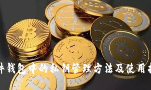 硬件钱包中的私钥管理方法及使用指南