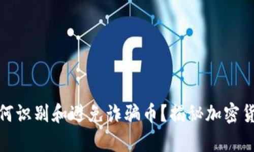 Uniswap上如何识别和避免诈骗币?揭秘加密货币的安全知识