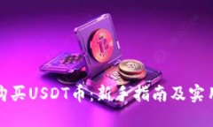 如何购买USDT币：新手指南