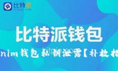 如何应对Tokenim钱包私钥泄