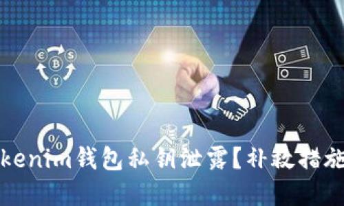 如何应对Tokenim钱包私钥泄露？补救措施及最佳实践