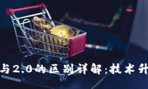 slide
TokenIM 1.0与2.0的区别详解:技术升级与应用前景