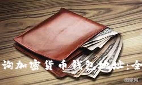 如何查询加密货币钱包地址:全面指南