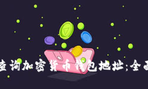 如何查询加密货币钱包地址:全面指南