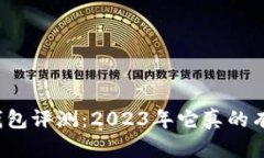 库神钱包评测：2023年它真
