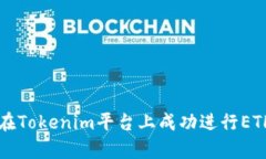 如何在Tokenim平台上成功进