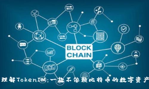 soa
    如何理解TokenIM：一款不依赖比特币的数字资产管理工具