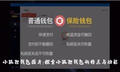 小狐狸钱包图片：探索小