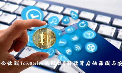 为何我会收到Tokenim的短信？解读背后的原因与安全提示