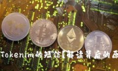 为何我会收到Tokenim的短信