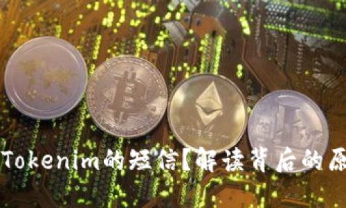 为何我会收到Tokenim的短信？解读背后的原因与安全提示