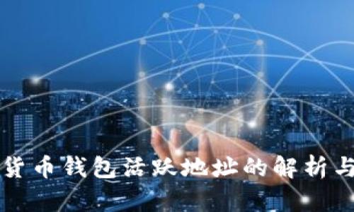 加密货币钱包活跃地址的解析与应用