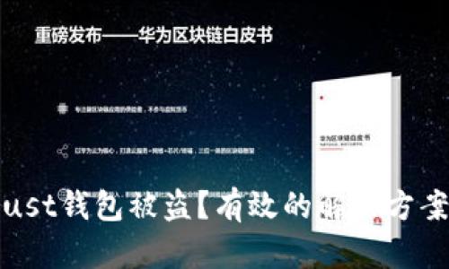 如何应对Trust钱包被盗？有效的解决方案与预防措施