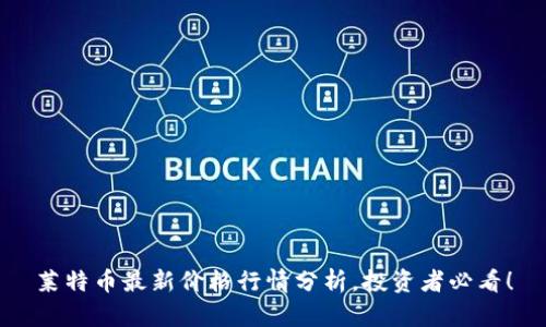 莱特币最新价格行情分析，投资者必看！